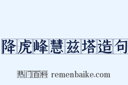 降虎峰慧兹塔造句是什么意思的图片